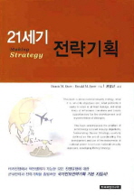 21세기 전략기획 = Making strategy 책표지