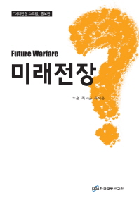 미래전장 = Future warfare 책표지
