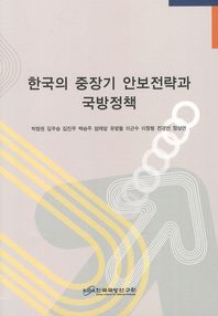 한국의 중장기 안보전략과 국방정책 책표지