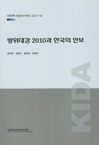 방위대강 2010과 한국의 안보 책표지