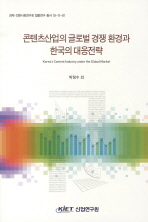 콘텐츠산업의 글로벌 경쟁 환경과 한국의 대응전략 = Korea's content industry under the global market 책표지