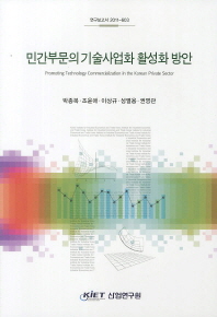 민간부문의 기술사업화 활성화 방안 = Promoting technology commercialization in the Korean private sector 책표지