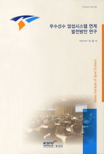 우수선수 양성시스템 연계 발전방안 연구 책표지