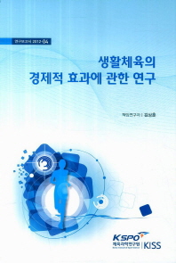생활체육의 경제적 효과에 관한 연구 책표지