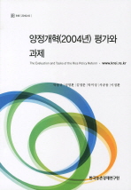 양정개혁(2004년) 평가와 과제 = (The) evaluation and tasks of the rice policy reform 책표지
