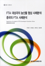 FTA 대상국의 농산물 협상 사례분석 : 중국의 FTA 사례 분석 = Negotiation strategies of FTA counterpart countries : China 책표지