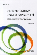 OECD/DAC 가입에 따른 개발도상국 농업기술지원 전략 = (A) strategy for agricultural technology transfer to developing countries under the OECD/DAC regime 책표지
