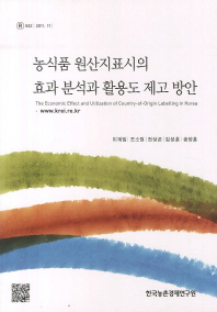 농식품 원산지표시의 효과 분석과 활용도 제고 방안 = (The) economic effect and utilization of country-of-origin labelling in Korea