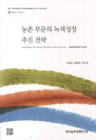 농촌 부문의 녹색성장 추진 전략 = Strategies for green growth in rural Korea 책표지