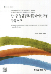 한·중 농업정책시뮬레이션모형 구축 연구 = (A) research for establishment of Korea-China agricultural policy simulation model 책표지
