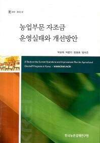농업부문 자조금 운영실태와 개선방안  = (A) study on the current operations and improvement plan for agricultural checkoff programs in Korea