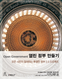열린 정부 만들기 : 모든 시민이 참여하는 투명한 정부 2.0 프로젝트 책표지