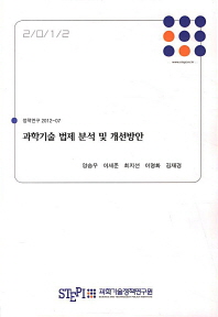 과학기술 법제 분석 및 개선방안 = Analysis and measures for improvement of legal system related S&T in Korea 책표지