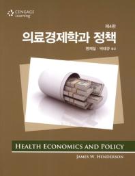 의료경제학과 정책 책표지