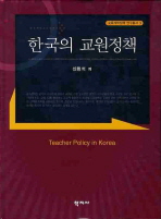 한국의 교원정책 = Teacher policy in Korea 책표지