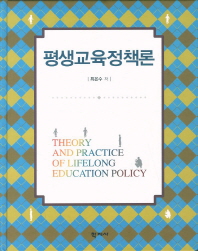 평생교육정책론 = Theory and practice of lifelong education policy 책표지