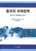 중국의 국제정책 : 중국식 국제관계 연구 책표지