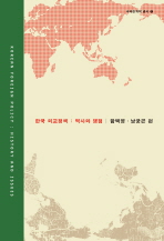 한국 외교정책 : 역사와 쟁점 = Korean foreign policy : history and issues 책표지