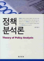 정책분석론 = Theory of policy analysis 책표지