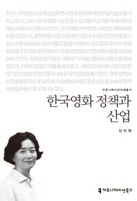 한국영화 정책과 산업 책표지