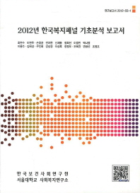 2012년 한국복지패널 기초분석 보고서 = (The) 2012 Korea welfare panel survey(KOWEPS): descriptive report 책표지