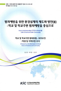 범죄예방을 위한 환경설계의 제도화 방안: 학교 및 학교주변 범죄예방을 중심으로/ 3: 학교 및 학교주변 범죄위험·보호요인: 학생 및 지역주민 조사 = a research on the risk factors in school: voices of students and community= How to institutionalize CPTED in Korea : safer school and safer community