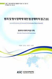 범죄 및 형사정책에 대한 법경제학적 접근 = Law and economics of crime and criminal justice policy in Korea. 2, 범죄의 사회적 비용 추계 = estimates of social cost of crime in Korea