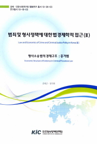 범죄 및 형사정책에 대한 법경제학적 접근 = Law and economics of crime and criminal justice policy in Korea. 2, 형사소송법의 경제구조: 증거법 = economic structure of evidence in criminal procedure law 책표지