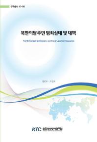 북한이탈주민 범죄실태 및 대책 = North Korean defectors : crime & countermeasures 책표지