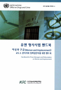 유엔 형사사법 핸드북 : 여성과 구금 : 교도소 관리자와 정책입안자를 위한 핸드북 책표지