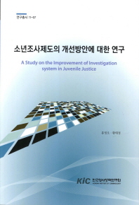 소년조사제도의 개선방안에 대한 연구 = (A) study on the improvement of investigation system in juvenile justice 책표지