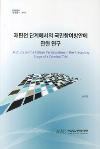 재판전 단계에서의 국민참여방안에 관한 연구 = (A) study on the citizen participation in the preceding stage of a criminal trial
