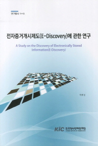 전자증거개시제도(E-Discovery)에 관한 연구 = (A) study on the discovery of electronically stored information(E-Discovery)