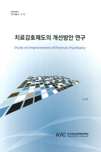 치료감호제도의 개선방안 연구 = Study on improvement of forensic psychiatry