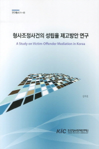 형사조정사건의 성립율 제고방안 연구 = (A) study on victim-offender mediation in Korea