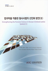 법과학을 적용한 형사사법의 선진화 방안 = Strengthening the forensic science in korean criminal justice system. 2 책표지