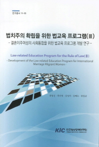 법치주의 확립을 위한 법교육 프로그램. 3, 결혼이주여성의 사회통합을 위한 법교육 프로그램 개발 연구 = Law-related education program for the rule of law. 3, Development of the law-related education program for international marriage migrant women 책표지