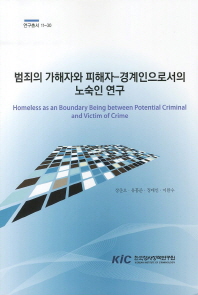 범죄의 가해자와 피해자-경계인으로서의 노숙인 연구 = Homeless as an boundary being between potential criminal and victim of crime 책표지