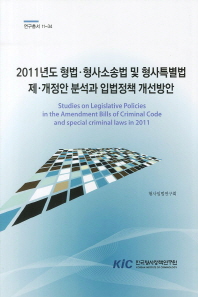 2011년도 형법·형사소송법 및 형사특별법 제·개정안 분석과 입법정책 개선방안 = Studies on legislative policies in the amendment bills of criminal code and special criminal laws in 2011