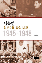남북한 정부수립 과정 비교 : 1945-1948 책표지