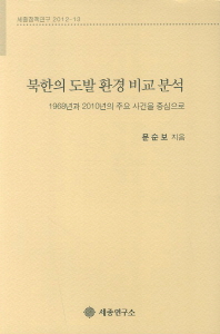 북한의 도발 환경 비교 분석 : 1968년과 2010년의 주요 사건을 중심으로 책표지