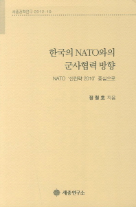 한국의 NATO와의 군사협력 방향 : NATO '신전략 2010' 중심으로 책표지