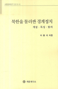 북한을 둘러싼 경계정치 : 개념·특징·함의 책표지
