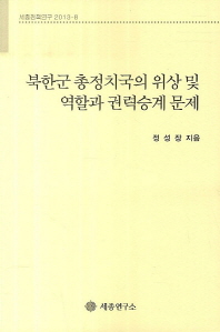 북한군 총정치국의 위상 및 역할과 권력승계 문제 책표지