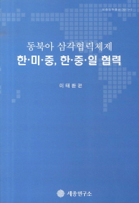 (동북아 삼각협력체제) 한·미·중, 한·중·일 협력 책표지