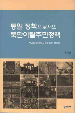 통일 정책으로서의 북한이탈주민정책 : 무궁화 꽃밭에서 피어나는 목란꽃 책표지