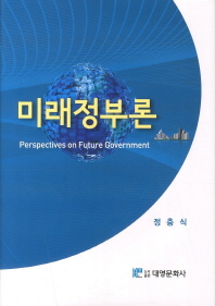 미래정부론 = Perspectives on future government 책표지