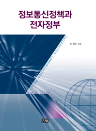 정보통신정책과 전자정부 책표지
