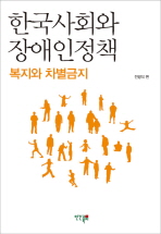 한국사회와 장애인정책 : 복지와 차별금지 책표지