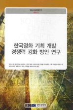 한국영화 기획 개발 경쟁력 강화 방안 연구 책표지
